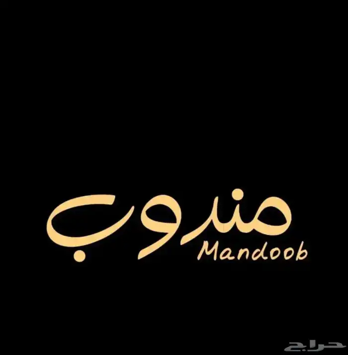 عندك متجر ومحتاج مندوب توصيل طلبات (ابشر بي ) 0