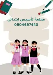 معلمة تأسيس ابتدائي جدة 5