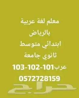 معلم مدرس لغة عربية كل المراحل طلاب الجامعة عرب101 -102-103 0