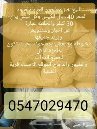 خبز مجروش للبيع 0