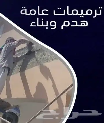 ترميم وتشطيب 0