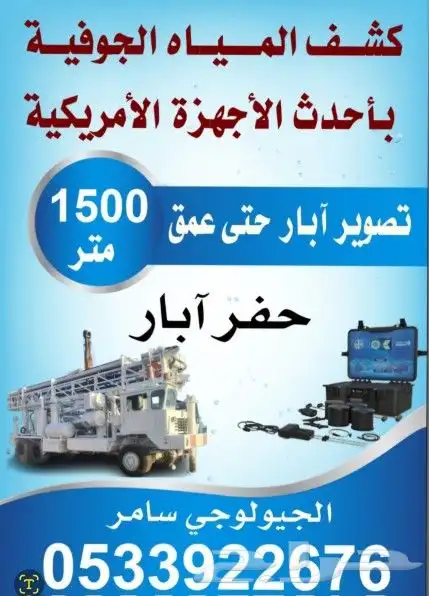 كشف المياه الجوفية للمزارع والاستراحات 0