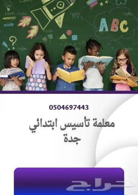 معلمة تأسيس ابتدائي جدة 0