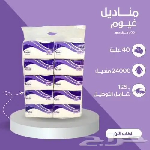 تبي مناديل جودة عاليه وسعر مناسب ادخل الاعلان 1