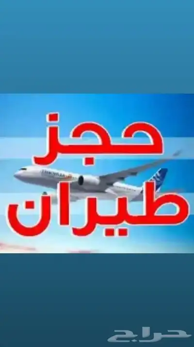 حجوزات طيران حجوزات طيران 0