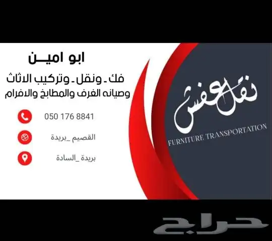 نقل فك تركيب الاثاث والعفش وصيانه المطابخ وغرف النوم في بريد 0