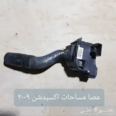 للبيع قطع غيار اكسبدشن 2006 مستخدمه اصليه 5