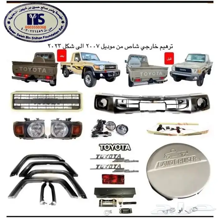 اكسسوارات خارجيه وداخليه ل تويوتا شاص و جيب ربع.كل الموديلات 47