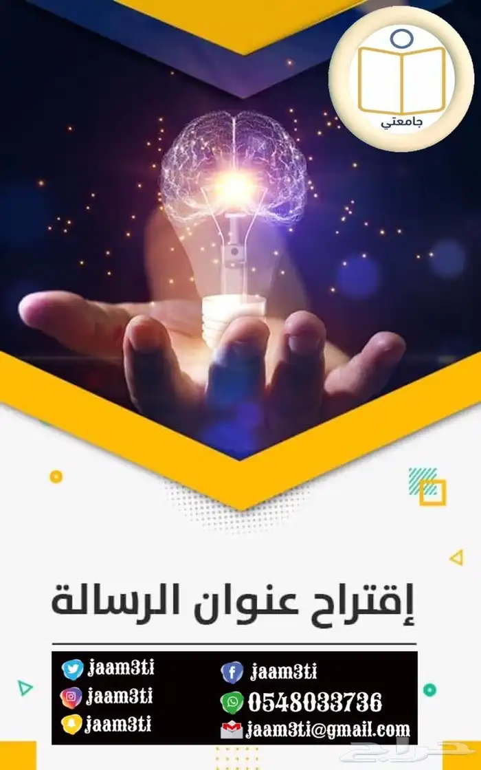 بحوث جامعية ومشاريع بحثية ورسائل علمية 0