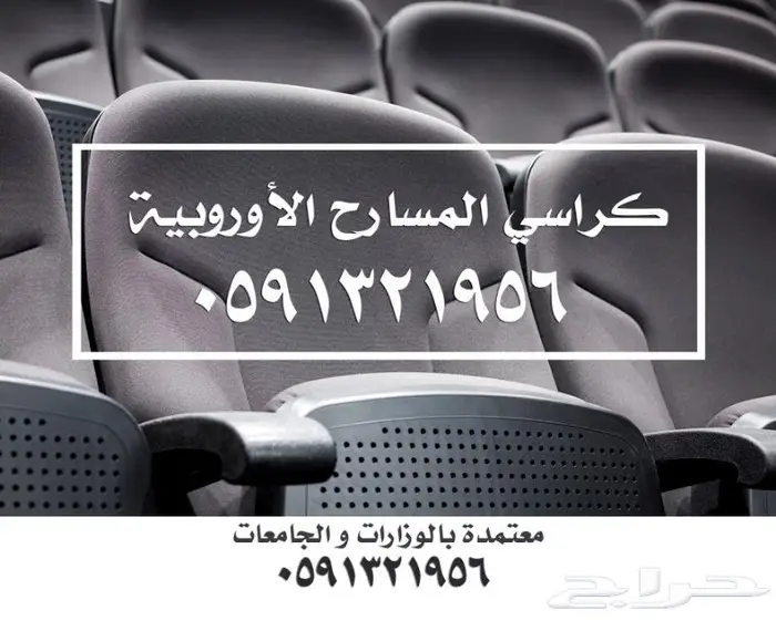 كراسي حكام ملاعب كراسي مسارح مدرجات ملاعب كرسي قاعات مؤتمرات 80