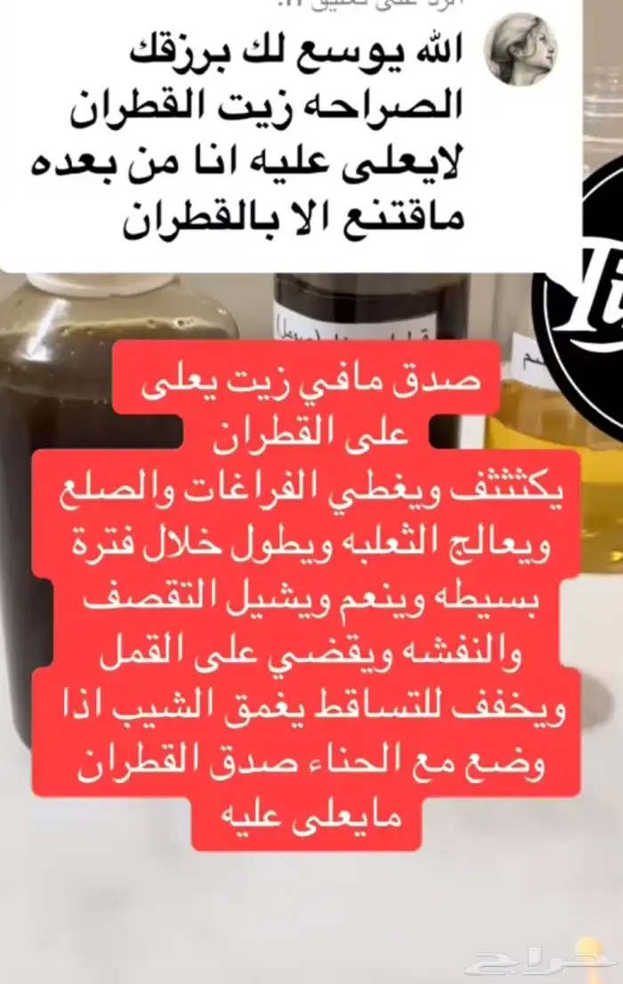 زيت قطران المغربي جمله 2