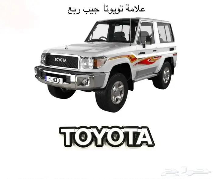 اكسسوارات خارجيه وداخليه ل تويوتا شاص و جيب ربع.كل الموديلات 52