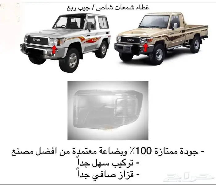 اكسسوارات خارجيه وداخليه ل تويوتا شاص و جيب ربع.كل الموديلات 53