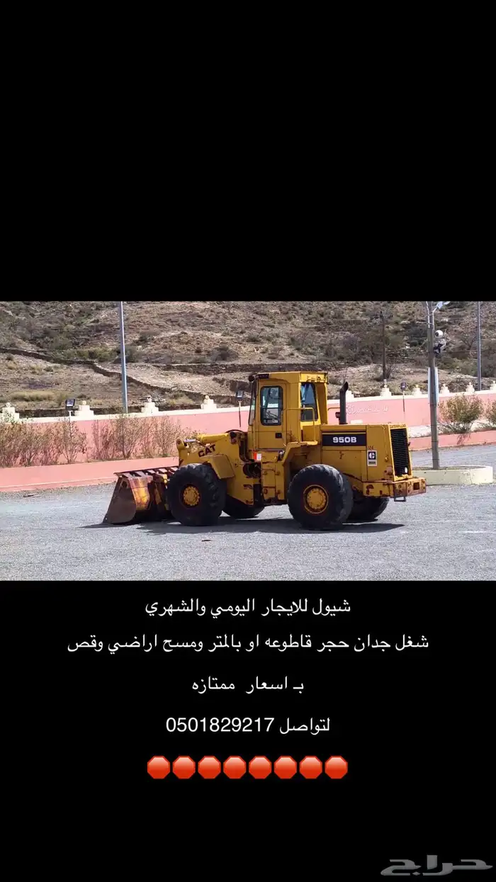 شيول بوكلين بناء حجر قص اراضي ايجار 0