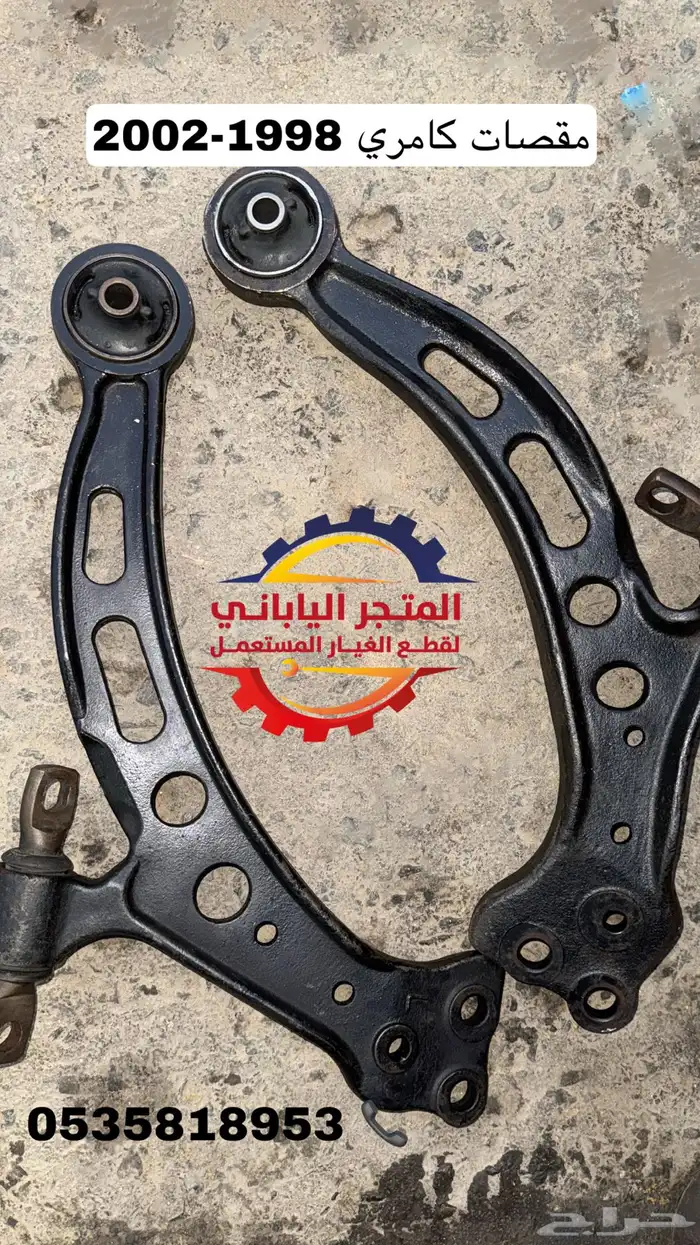قطع و مقصات كامري 1998 -2002 اذرعة جوزات كراسي مكينة 0