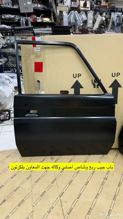 ابواب اماميه ودواكير داخليه ربع وشاص اصلي وكاله جديد 1