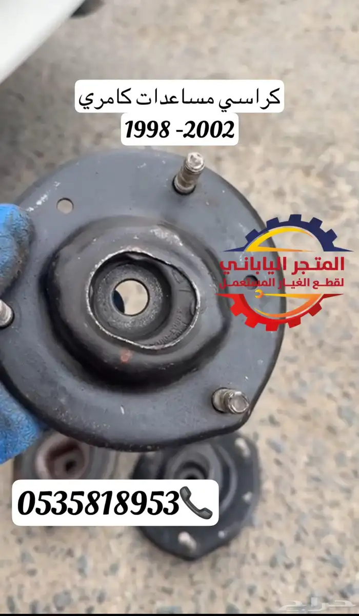 قطع و مقصات كامري 1998 -2002 اذرعة جوزات كراسي مكينة 5