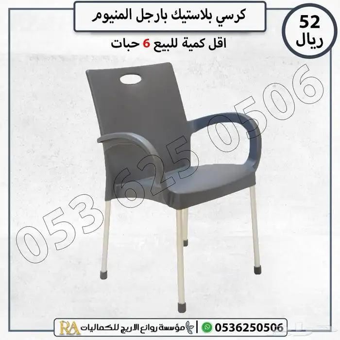 كرسي بلاستيك ارجل المنيوم 1