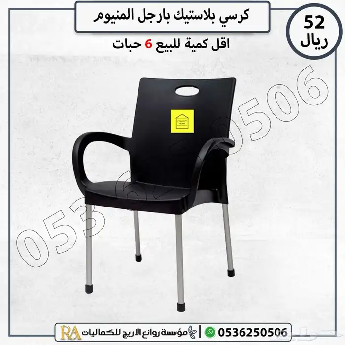 كرسي بلاستيك ارجل المنيوم 0