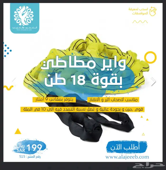 واير مطاطي 6 متر بقوة 18 طن 0