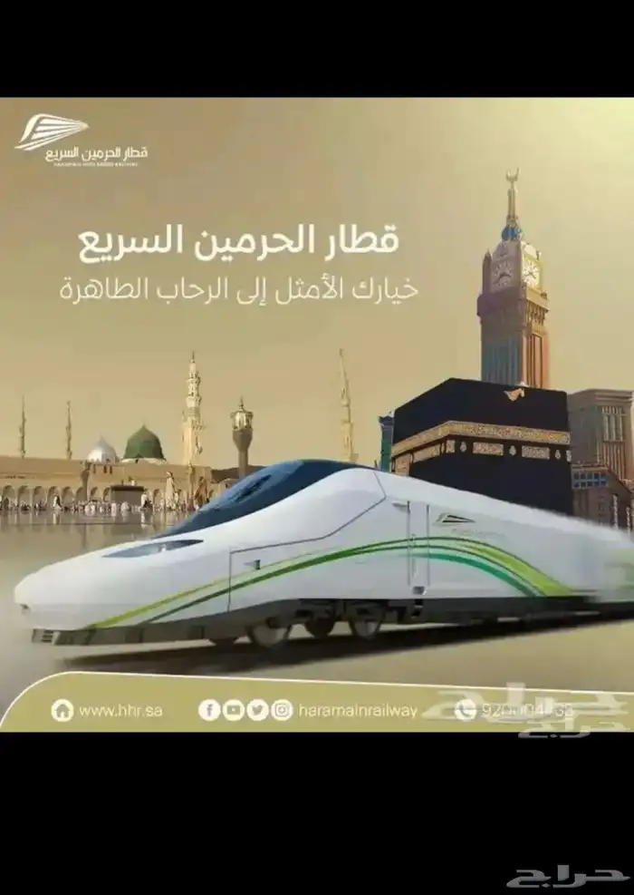 حجز قطار الحرمين السريع 1