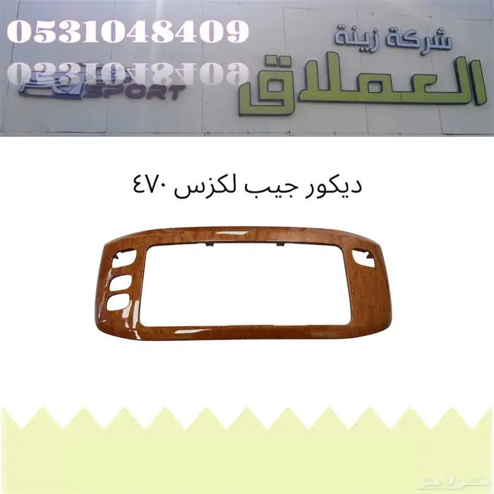 ديكورات تيوتا  ديكورات مكيف ديكورات ريش متوفر اكثر السيارات 13
