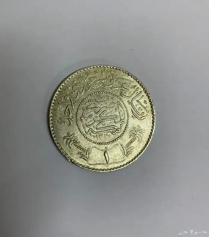 ريال الملك عبدالعزيز رحمه الله 0
