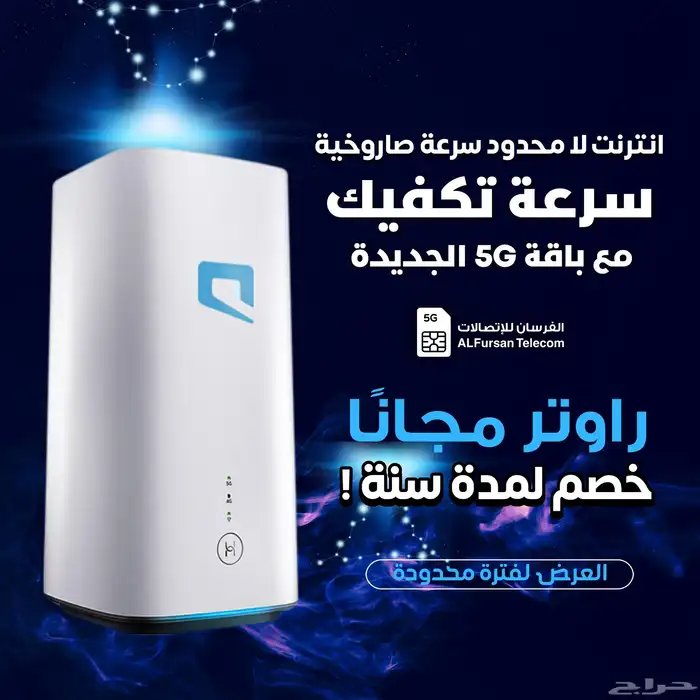 راوتر موبايلي 5G فائق السرعة 0