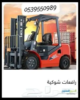 رافعة شوكية للايجار 0