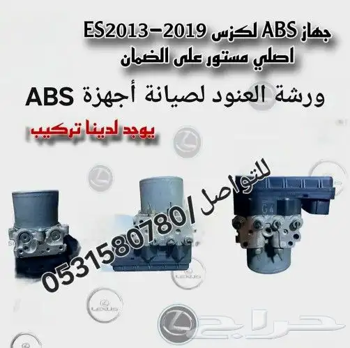 أجهزة ABS لكزس   تويوتا   ج السيارات متوفرة 1