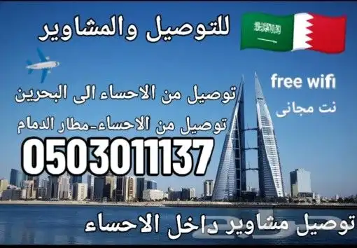 توصيل مشاوير الاحساء البحرين والمطار 0