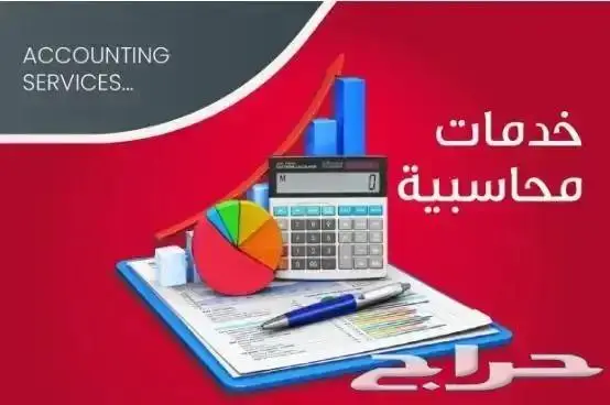 محاسب زيارات اسبوعية بالرياض خبرة داخل السعودية 10 سنوات 1