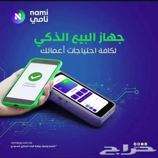 امتلك جهاز نقاط البيع من نامي افراد ومؤسسات 0