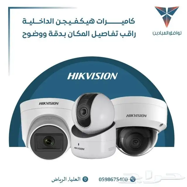 كاميرات هيكفيجن داخليه عاليه الدقه 0