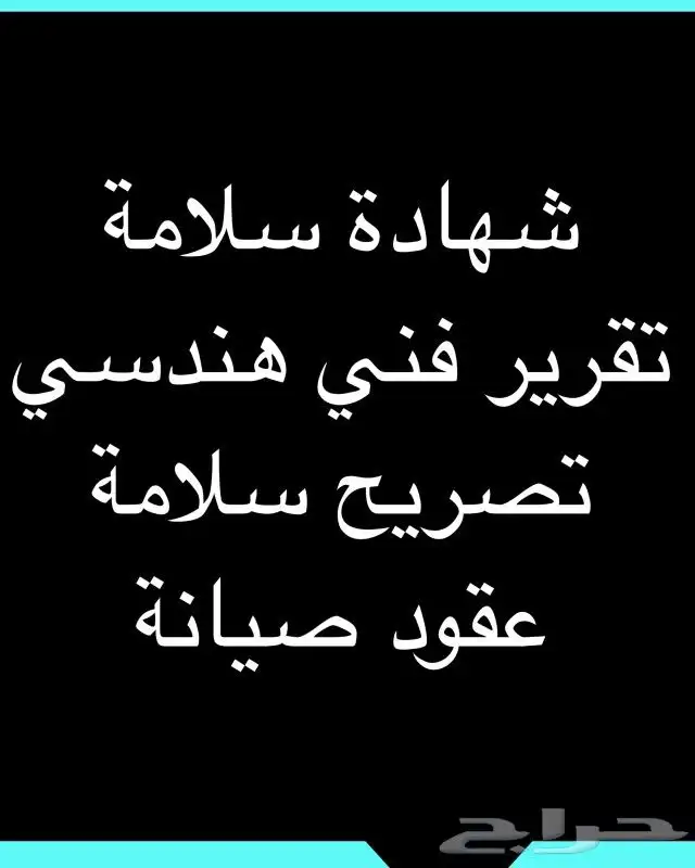 تقرير فني شهادة سلامة تصريح سلامة شهادة كاميرات 0