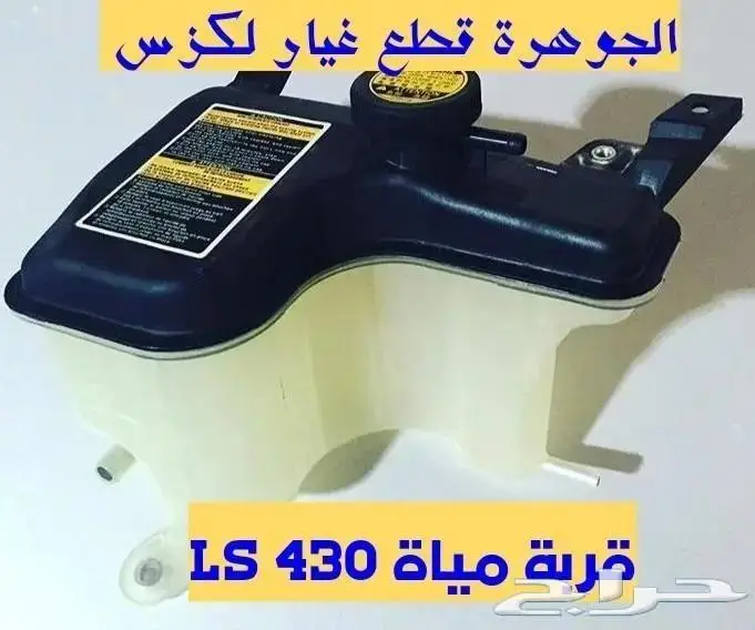قربة مياة رادتير لكزس LEXUS LS 430 2002 0