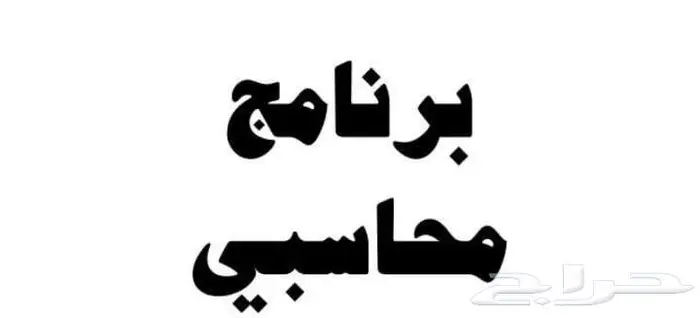 برنامج محاسبي 0