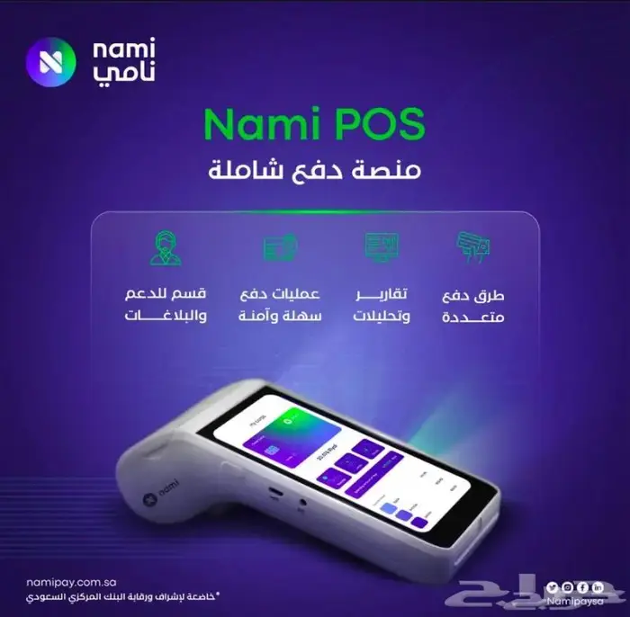 امتلك جهاز نقاط البيع من نامي افراد ومؤسسات 2