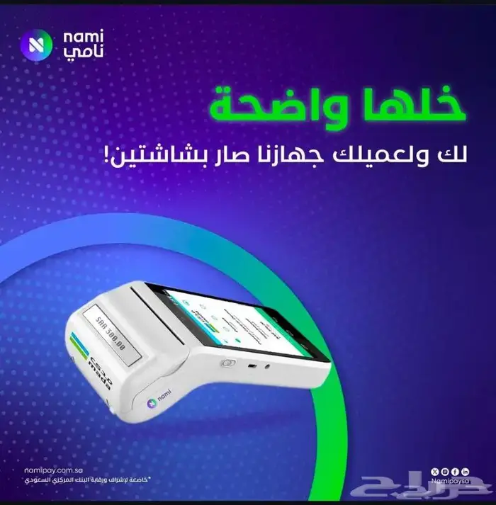 امتلك جهاز نقاط البيع من نامي افراد ومؤسسات 1