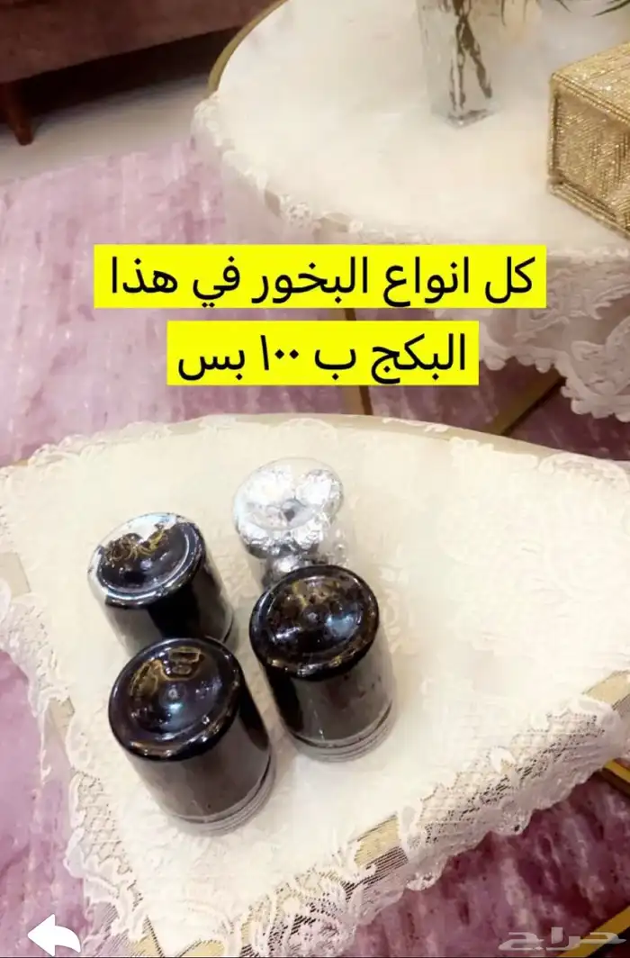 بخور وزيوت 1