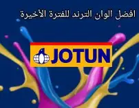 اصباغ وجميع انواع اديكورات فوم بديل خشب بديل رخام جبس مرايات 4