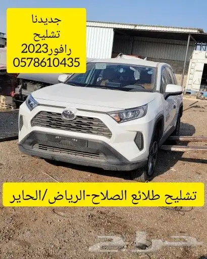 قطع غيار رافور2023 0