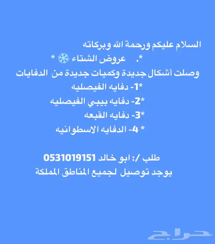 دفايات الفيصليه 4