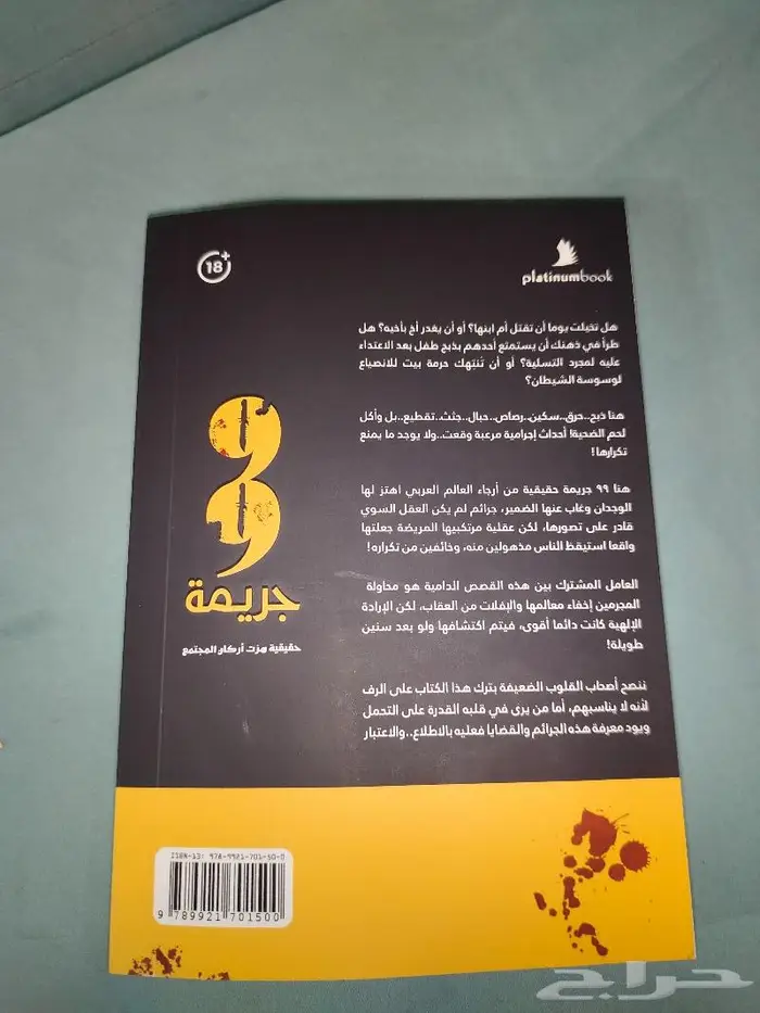 كتاب 99 جريمه 0