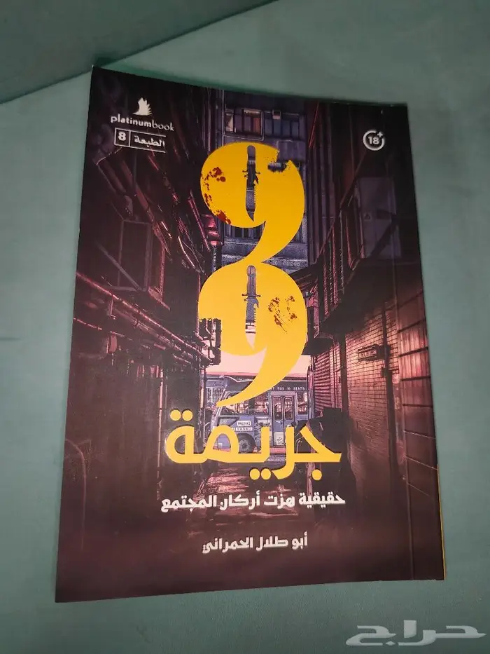 كتاب 99 جريمه 1