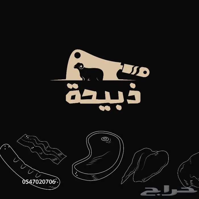 متجر ذبيحة 8