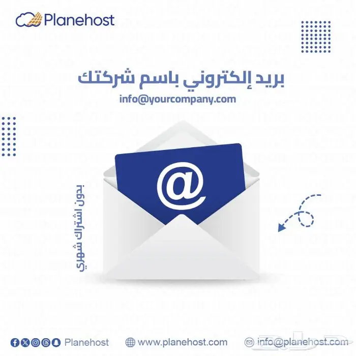 بريد الكتروني باسم شركتك بدون اشتراك شهري 0