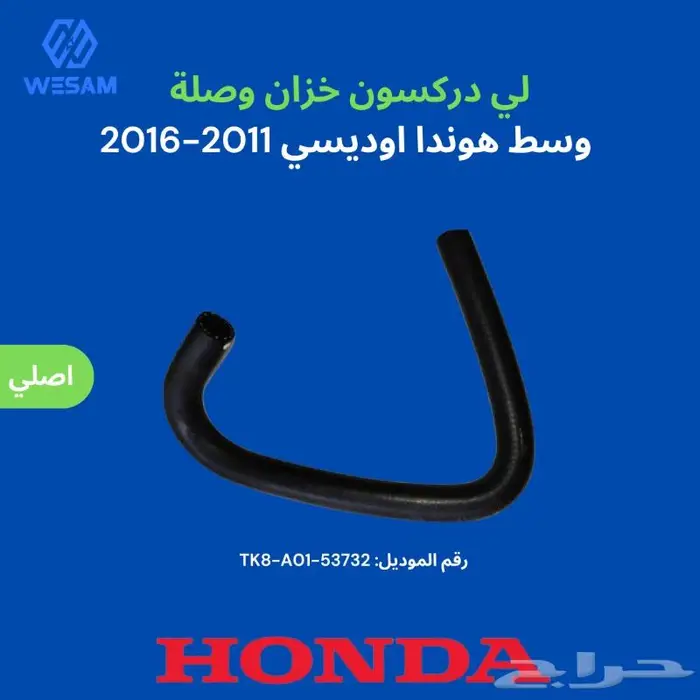 لي دركسون خزان وصلة وسط هوندا اوديسي 2011-2016 - اصلي 0