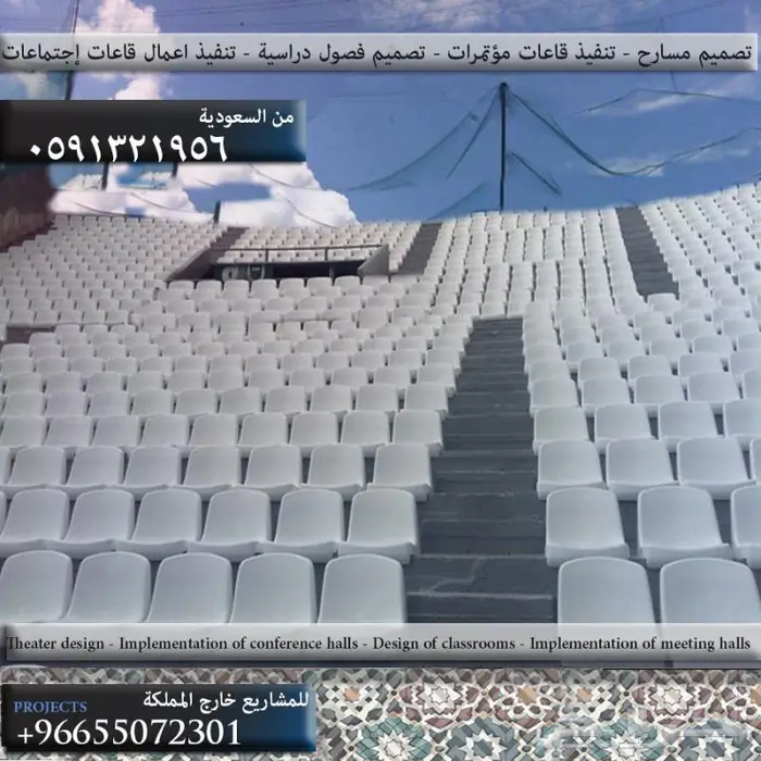 كراسي تشجيع مدرجات كراسي ملاعب كراسي قاعات تصميم داخلي مسرح 61