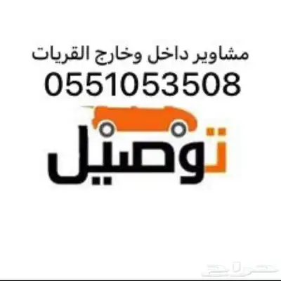 موصل داخل وخارج القريات على انحاء المملكة ركاب امانات 1